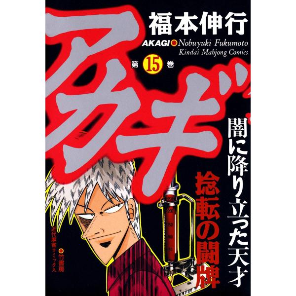 アカギ (15) 捻転の闘牌 電子書籍版 / 福本伸行