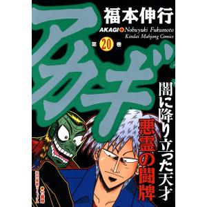 アカギ (20) 悪霊の闘牌 電子書籍版 / 福本伸行