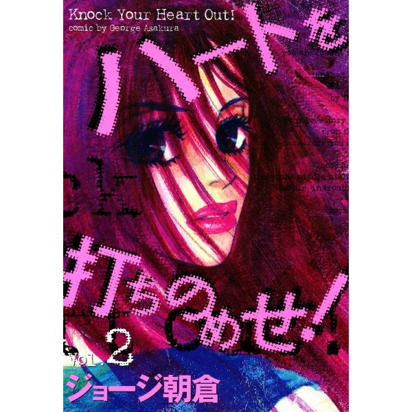 ハートを打ちのめせ! Vol.2 電子書籍版 / ジョージ朝倉