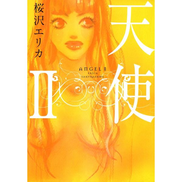 天使 II 電子書籍版 / 桜沢 エリカ