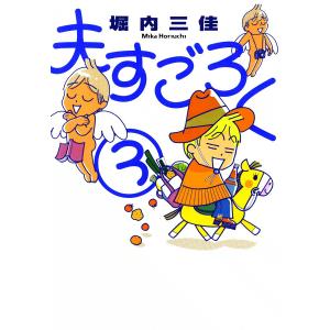 夫すごろく (3) 電子書籍版 / 堀内三佳｜ebookjapan