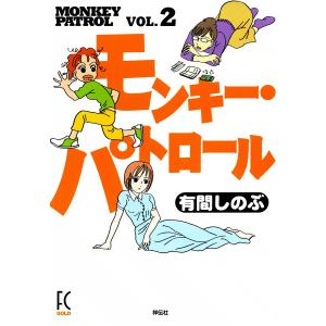 モンキー・パトロール (2) 電子書籍版 / 有間しのぶ｜ebookjapan