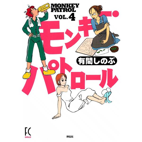 モンキー・パトロール (4) 電子書籍版 / 有間しのぶ