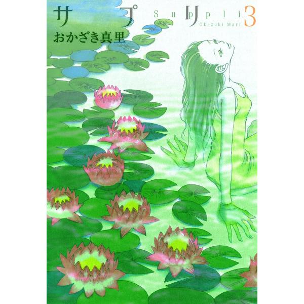 サプリ(3) 電子書籍版 / おかざき真里