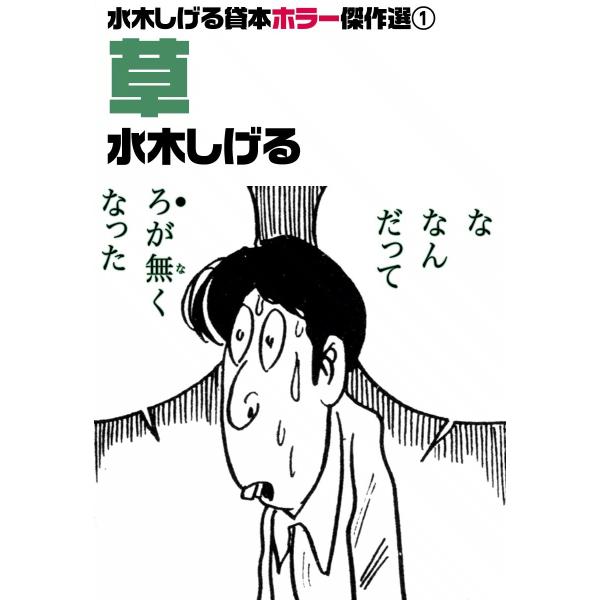 水木しげる貸本ホラー傑作選 (1) 草 電子書籍版 / 水木しげる