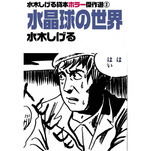 水木しげる貸本ホラー傑作選 (2) 水晶球の世界 電子書籍版 / 水木しげる