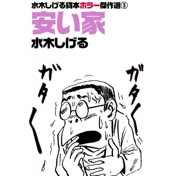 水木しげる貸本ホラー傑作選 (3) 安い家 電子書籍版 / 水木しげる