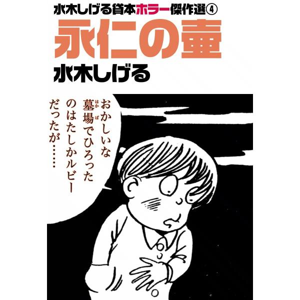 水木しげる貸本ホラー傑作選 (4) 永仁の壷 電子書籍版 / 水木しげる