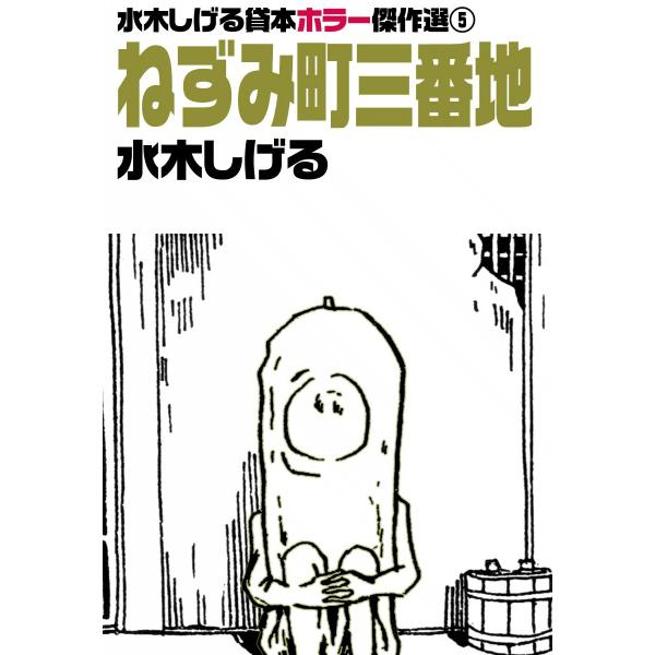 水木しげる貸本ホラー傑作選 (5) ねずみ町三番地 電子書籍版 / 水木しげる
