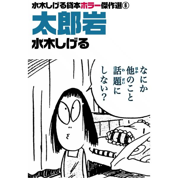 水木しげる貸本ホラー傑作選 (6) 太郎岩 電子書籍版 / 水木しげる