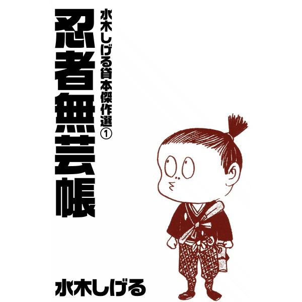水木しげる貸本傑作選 (1) 忍者無芸帳 電子書籍版 / 水木しげる