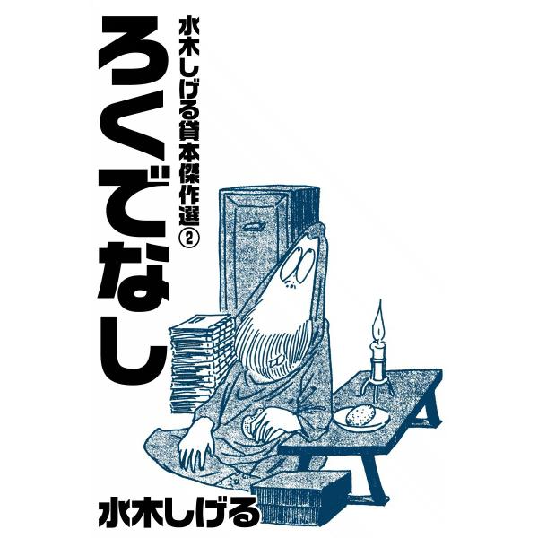 水木しげる貸本傑作選 (2) ろくでなし 電子書籍版 / 水木しげる