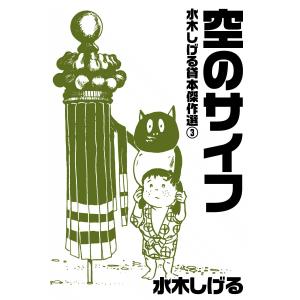 水木しげる貸本傑作選 (3) 空のサイフ 電子書籍版 / 水木しげる｜ebookjapan