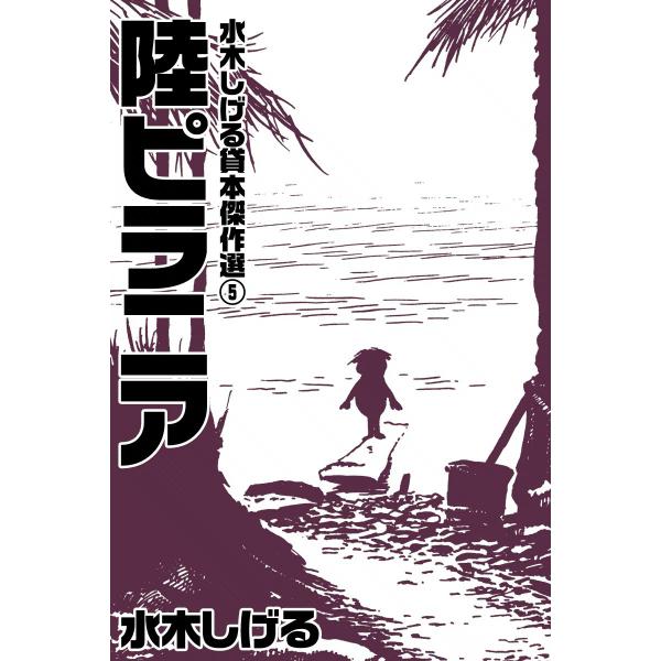 水木しげる貸本傑作選 (5) 陸ピラニア 電子書籍版 / 水木しげる