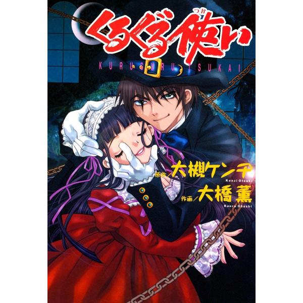 くるぐる使い 電子書籍版 / 原作:大槻ケンヂ 作画:大橋薫