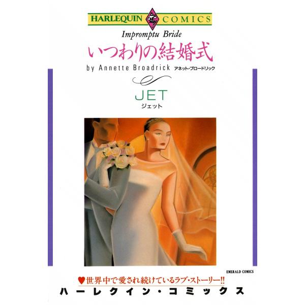 いつわりの結婚式 電子書籍版 / JET 原作:アネット・ブロードリック