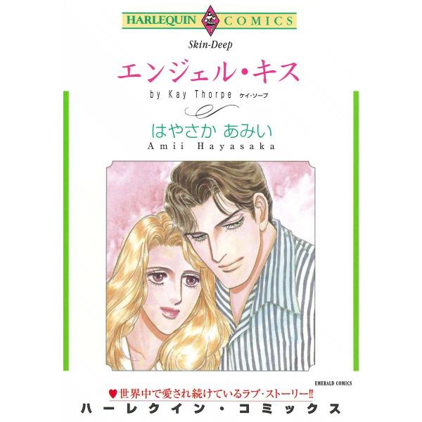 エンジェル・キス 電子書籍版 / はやさかあみい 原作:ケイ・ソープ