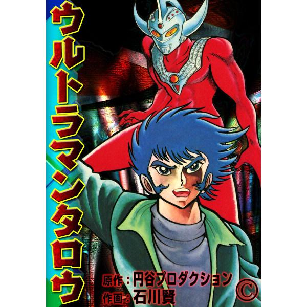 ウルトラマンタロウ 電子書籍版 / 原作:円谷プロダクション 作画:石川賢