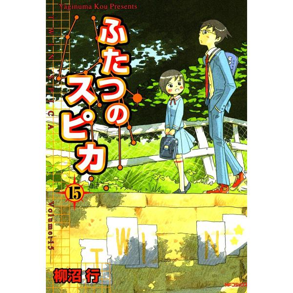 ふたつのスピカ (15) 電子書籍版 / 柳沼行