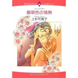 翡翠色の情熱 電子書籍版 / 上杉可南子 原作:ヘレン・ビアンチン｜ebookjapan