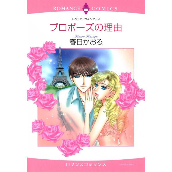 プロポーズの理由 電子書籍版 / 春日かおる 原作:レベッカ・ウインターズ