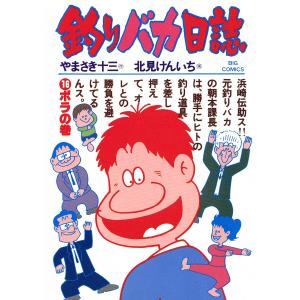 釣りバカ日誌 (16) 電子書籍版 / 作:やまさき十三 画:北見けんいち｜ebookjapan