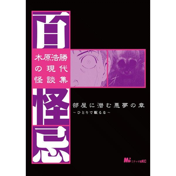 木原浩勝の現代怪談集・百怪忌 部屋に潜む悪夢の章〜ひとりで眠るな〜 電子書籍版 / MiChao! ...