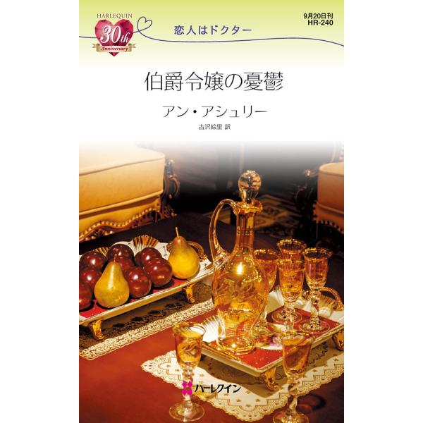 伯爵令嬢の憂鬱 【恋人はドクター】 電子書籍版 / アン・アシュリー 翻訳:古沢絵里