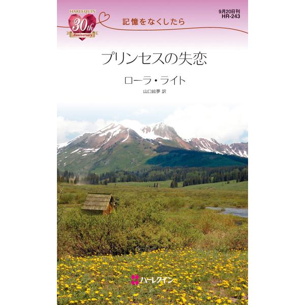 プリンセスの失恋 【記憶をなくしたら】 電子書籍版 / ローラ・ライト 翻訳:山口絵夢