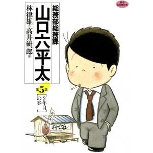 総務部総務課 山口六平太 (5) 電子書籍版 / 作:林律雄 画:高井研一郎｜ebookjapan