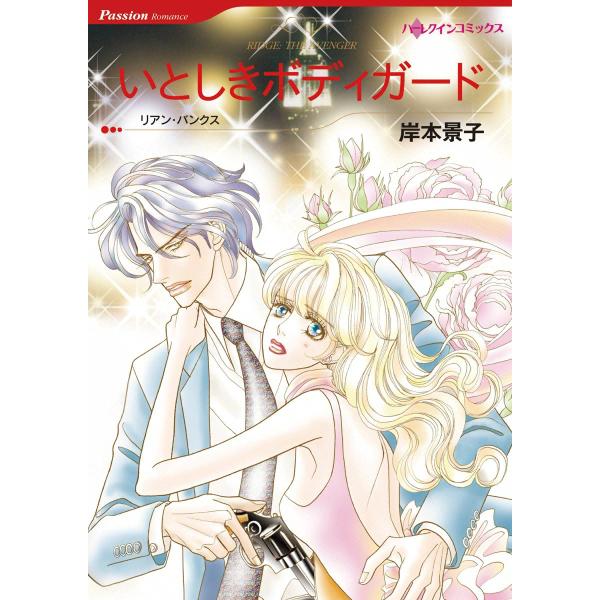 いとしきボディガード 電子書籍版 / 岸本景子 原作:リアン・バンクス