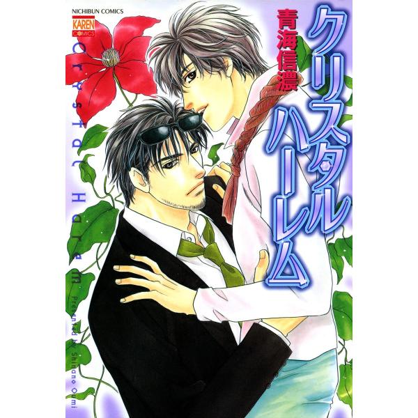 クリスタルハーレム 電子書籍版 / 青海信濃