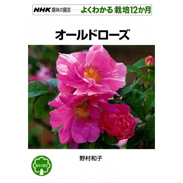 NHK趣味の園芸―よくわかる栽培12か月 オールドローズ 電子書籍版 / 野村和子