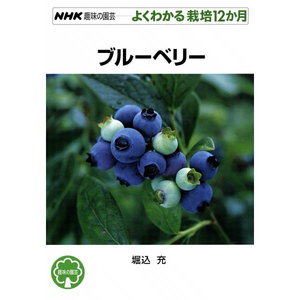 NHK趣味の園芸―よくわかる栽培12か月 ブルーベリー 電子書籍版 / 堀込充