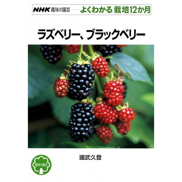 NHK趣味の園芸―よくわかる栽培12か月 ラズベリー、ブラックベリー 電子書籍版 / 國武久登