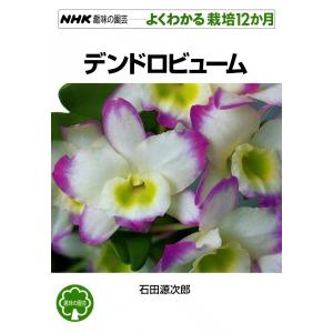 NHK趣味の園芸―よくわかる栽培12か月 デンドロビューム 電子書籍版 / 石田源次郎｜ebookjapan