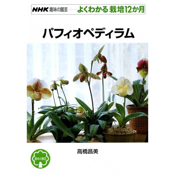 NHK趣味の園芸―よくわかる栽培12か月 パフィオペディラム 電子書籍版 / 高橋昌美