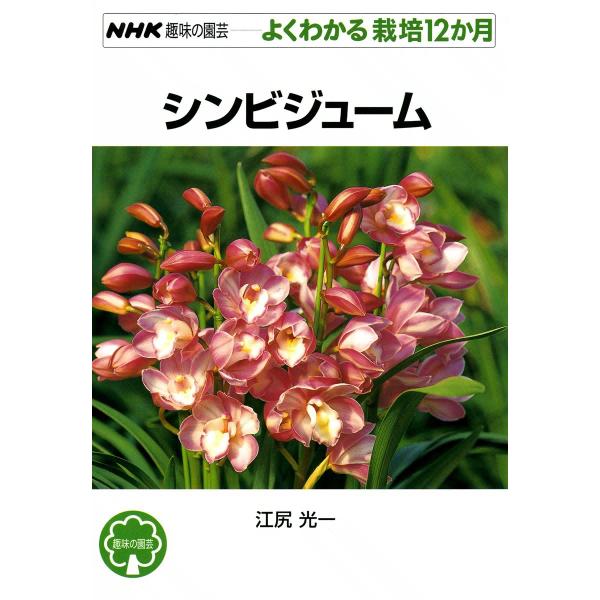 NHK趣味の園芸―よくわかる栽培12か月 シンビジューム 電子書籍版 / 江尻光一