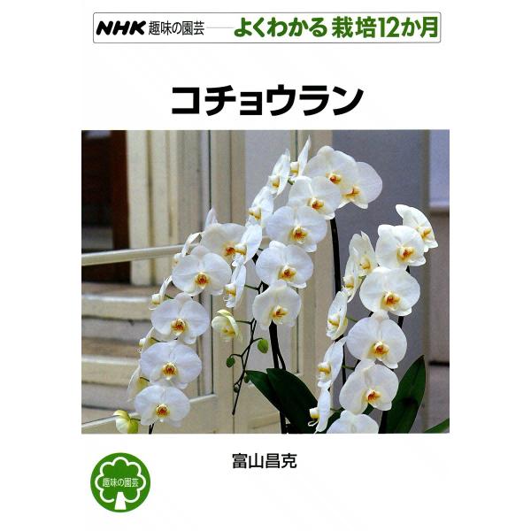 NHK趣味の園芸―よくわかる栽培12か月 コチョウラン 電子書籍版 / 富山昌克