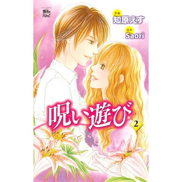 呪い遊び2 電子書籍版 / 原作:Saori 作画:知原えす