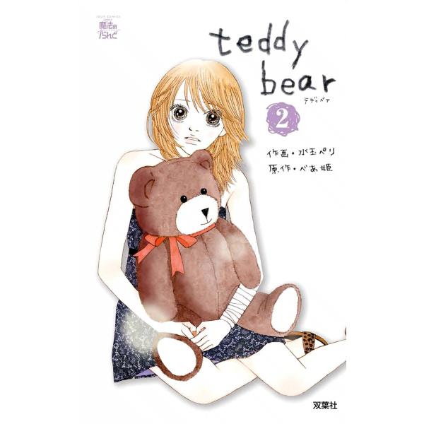 teddy bear2 電子書籍版 / 原作:べあ姫 作画:水玉ペリ