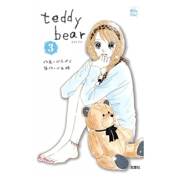 teddy bear3 電子書籍版 / 原作:べあ姫 作画:水玉ペリ