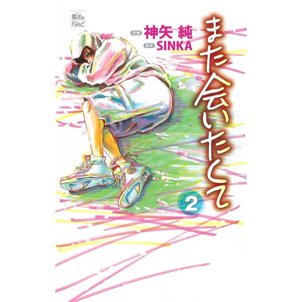 また会いたくて2 電子書籍版 / 原作:SINKA 作画:神矢純