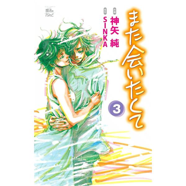 また会いたくて3 電子書籍版 / 原作:SINKA 作画:神矢純