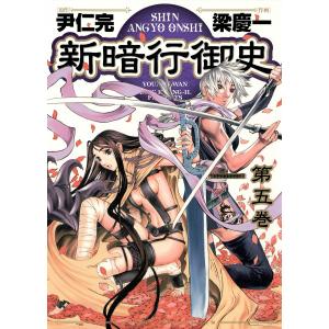 新暗行御史 (5) 電子書籍版 / 原作:尹仁完 作画:梁慶一｜ebookjapan