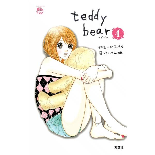 teddy bear4 電子書籍版 / 原作:べあ姫 作画:水玉ペリ