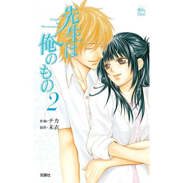 先生は俺のもの2 電子書籍版 / 原作:未衣 作画:チカ