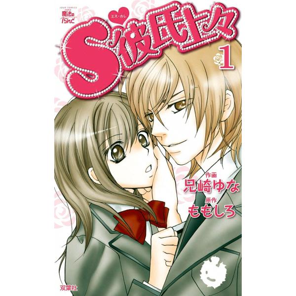 S彼氏上々1 電子書籍版 / 原作:ももしろ 作画:兄崎ゆな