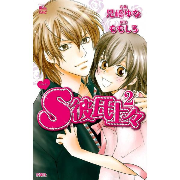 S彼氏上々2 電子書籍版 / 原作:ももしろ 作画:兄崎ゆな