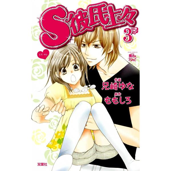 S彼氏上々3 電子書籍版 / 原作:ももしろ 作画:兄崎ゆな